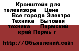 Кронштейн для телевизора  › Цена ­ 8 000 - Все города Электро-Техника » Бытовая техника   . Пермский край,Пермь г.